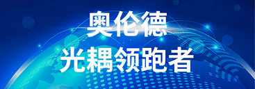 融资丨「奥伦德」完成数亿元C轮融资，国风投领投