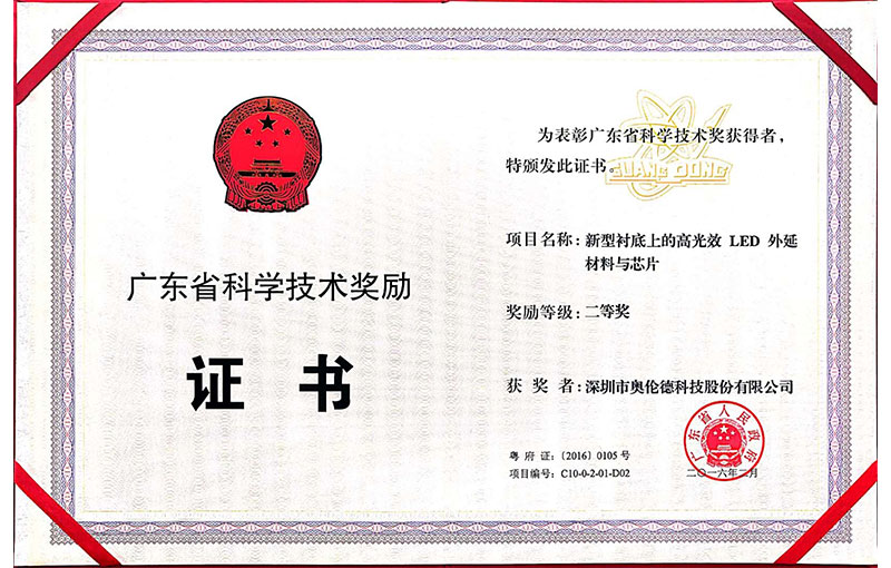 广东省科学技术奖励证书——二等奖