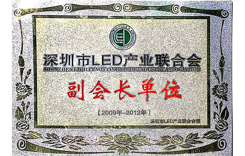 深圳市LED产业联合会副会长单位