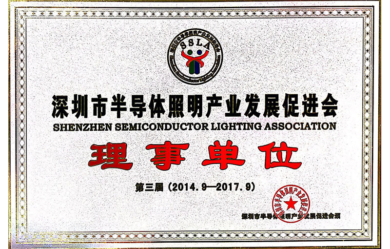 深圳市半导体照明产业技术创新联盟理事单位