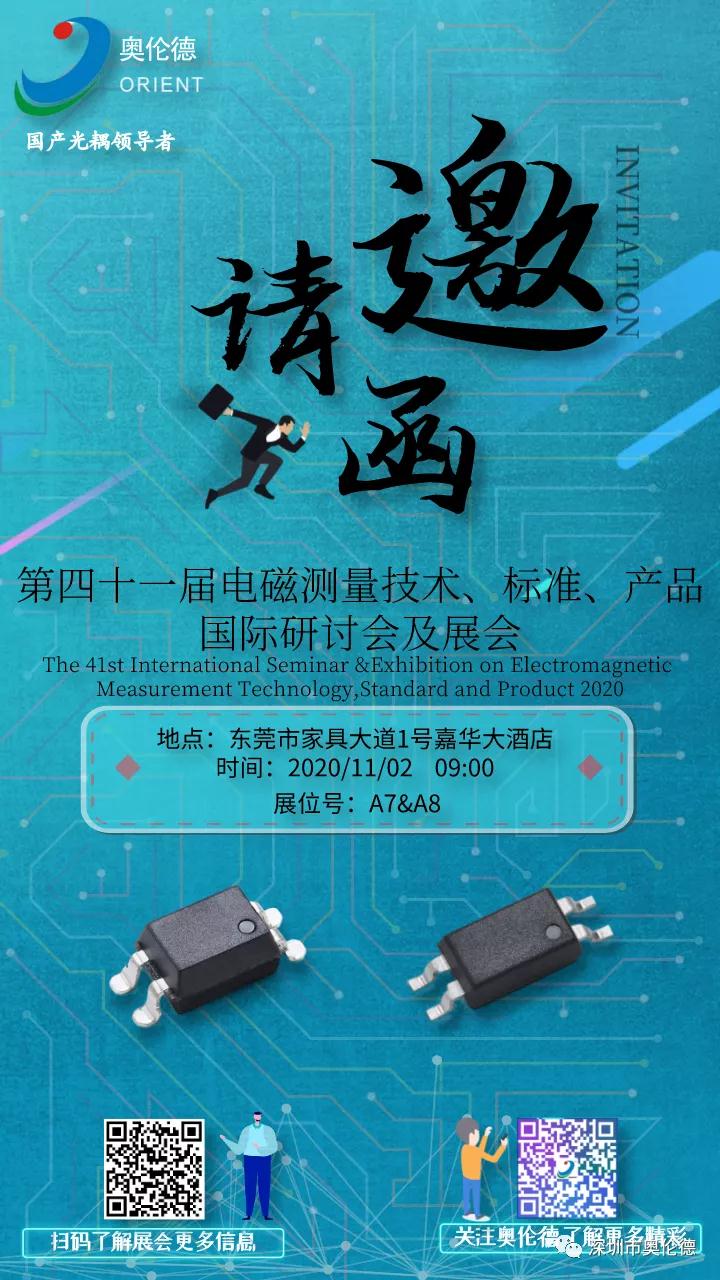 第四十一届电磁测量技术、标准、产品国际研讨会及展会11月举行 奥伦德鼎力赞助！